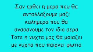 san erthei i mera stavento-ivi adamou lyrics