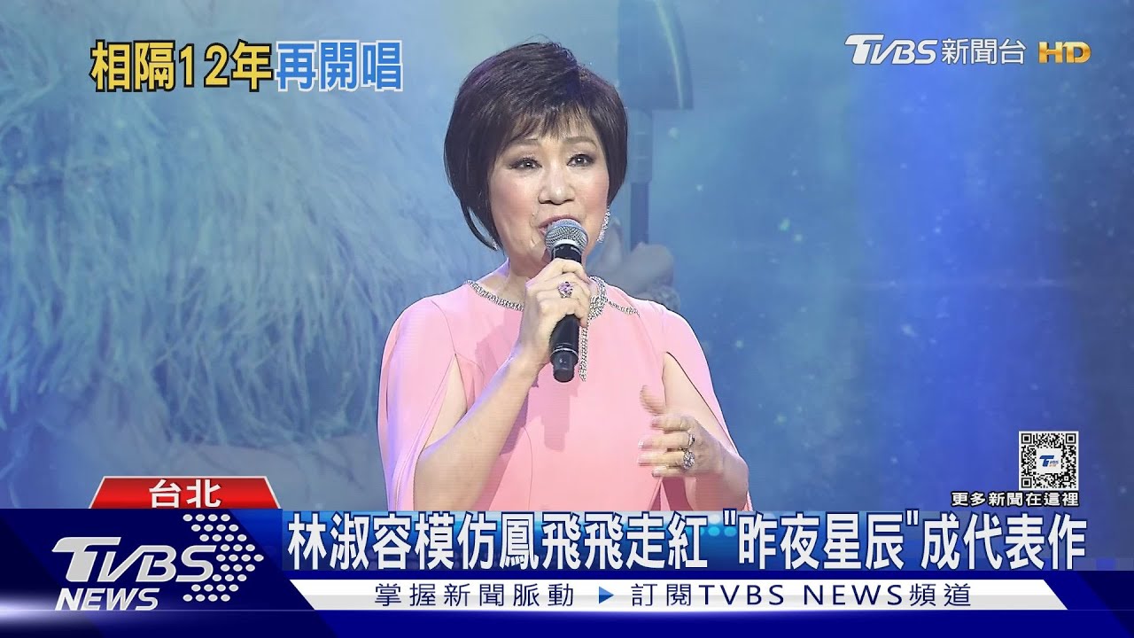 「影子歌后」回來了 林淑容復出展開巡演 淡出樂壇12年駁罹癌:只是情傷