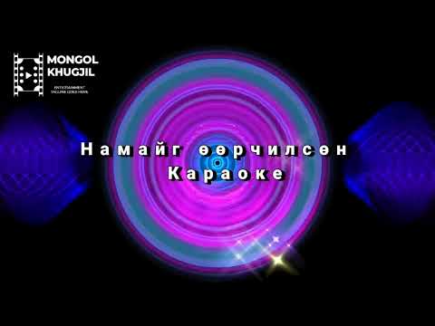 Караоке - Намайг өөрчилсөн