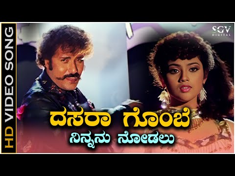 Dasara Gombe Ninnanu Nodalu Video Song from Ravichandran's Kannada Movie Putnanja