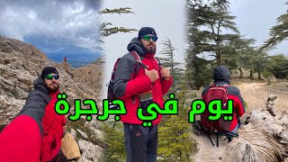 Randonnèe en algerie 🇩🇿 \ هكذا قضينا وقت ممتع وسط جبال جرجرة