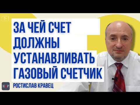 Кто и за чей счет должен установить газовый счетчик