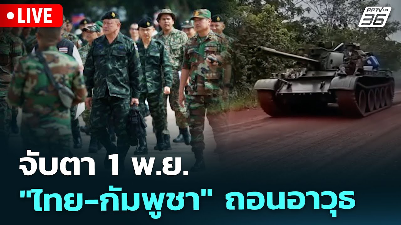 🔴 Live โชว์ข่าวเช้านี้ | จับตา 1 พ.ย. "ไทย-กัมพูชา" ถอนอาวุ