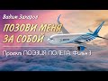 Поэзия полёта-Фильм 3. Позови меня за собой 