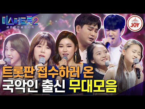 [미스터트롯2]범상치 않은 가창력에 국악 한 스푼¸ 시너지 폭발시킨 국악인 출신 참가자 무대모음