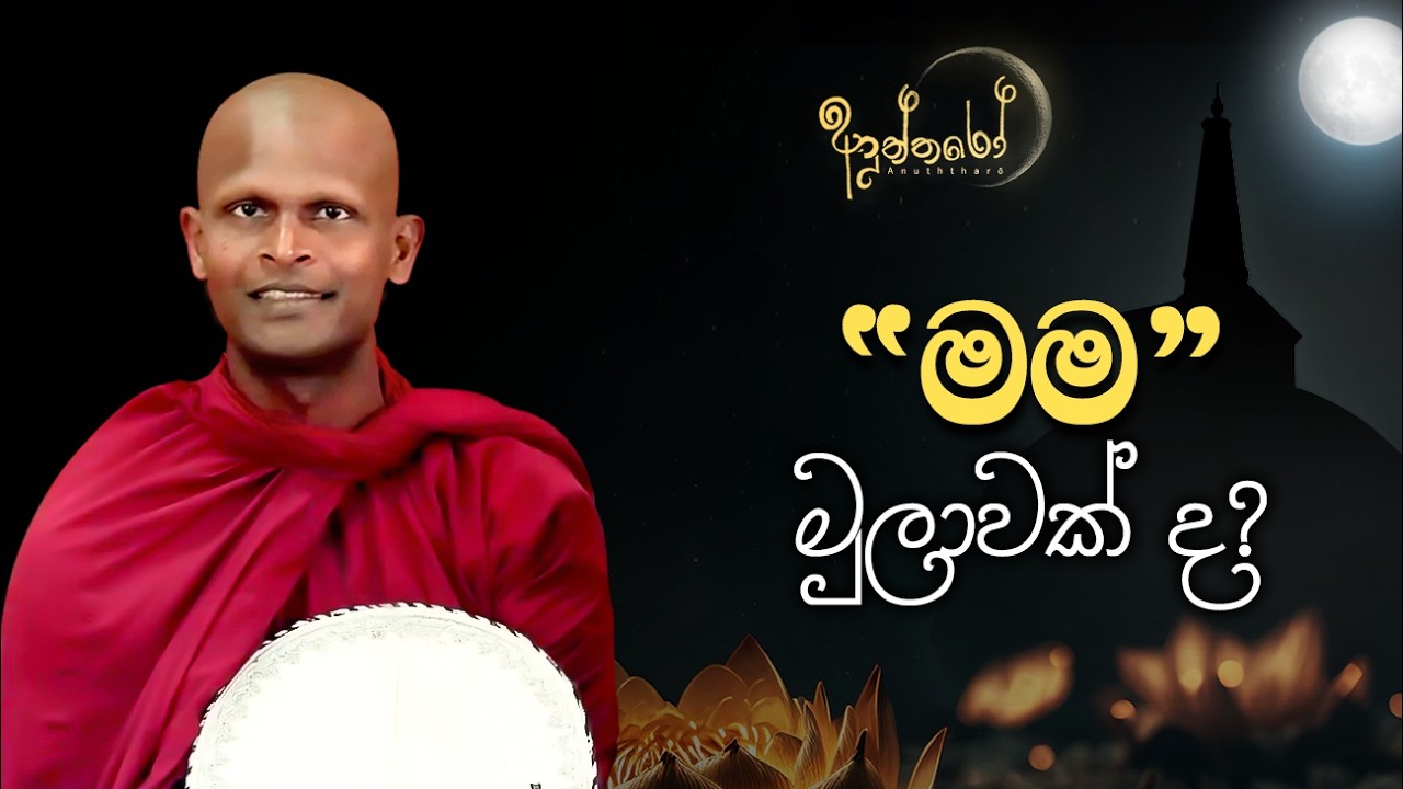 අයිතිකාරයෙක් නැති ලෝකයේ "මම" යන මුලාව