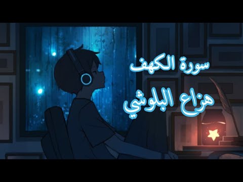 سورة الكهف كامله بصوت القارء هزاع البلوشي راحة نفسية ارح قلبك