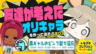 03．実らない恋が2つ…【トモダチコレクションわくわく生活】