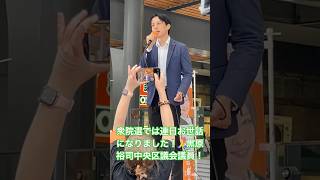 参政党の松村北斗！参政党屈指のイケメン黒原裕司中央区議！2月の衆院選では東京二区で獅子奮迅の選挙応援！ #参政党 #神谷宗幣 #街頭演説 #黒原裕司 #いちのせ陽子 #松村北斗 #sixtones