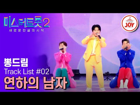 [미스터트롯2]두번째 택배 반송불가! 전국의 누나들이 놀란 박력 넘치는 아가 오빠 박성온(230209 방송)