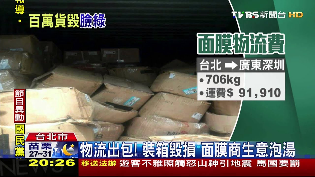 物流出包!裝箱毀損 面膜商生意泡湯