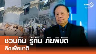 ชวนกัน รู้ทัน ภัยพิบัติ⎪คิดเพื่อชาติ⎪13.04.68