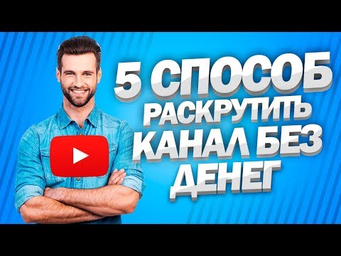 Как раскрутить канал на youtube с нуля. Раскрутка канала youtube бесплатно.