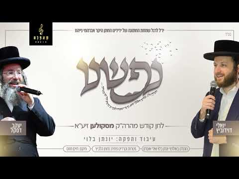 נפשנו - יואלי דוידוביץ, יענקי דסקל ומקהלת קאפלה | Nafshenu - Yoeli Davidovich, Yanki daskal