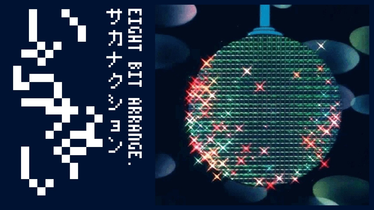 【8bit】いらない / サカナクション(ファミコン風アレンジ)