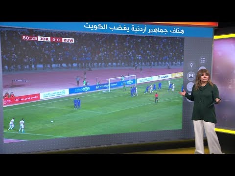 جماهير أردنية تغيظ الكويتيين بهتاف "صدام حسين" في مباراة الأردن والكويت