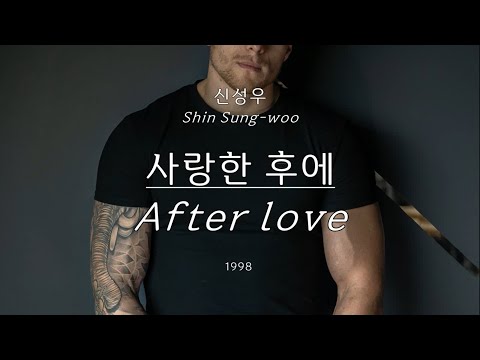 사랑한 후에(After love) - 신성우(Shin Sung-woo) Kor-Eng sub