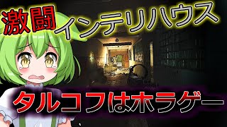 【タルコフ】道北ずんだもんのインテリハウスでホラゲーしてきた！ タスク＃19【EFT】