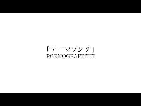 ポルノグラフィティ新始動。コロナ禍が明けたとき、みんなで歌う希望の“テーマソング” – THE FIRST TIMES