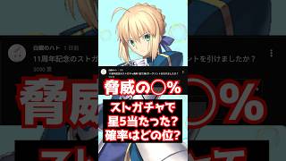 【#FGO】無料ストーリーガチャで星5が引けた確率はまさかの〇〇％？！ #shorts