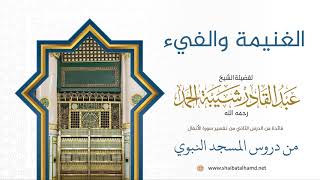 صورة 36 الغنيمة والفيء - الشيخ عبدالقادر شيبة الحمد رحمه الله