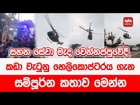 සහන සේවා මැද වෙන්නප්පුවේදී කඩා වැටුනු හෙලිකොප්ටරය ගැන සම්පූර්න කතාව මෙන්න