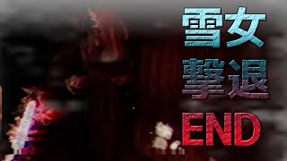 【 雪女 】まさかの 雪女 撃退END　part 8
