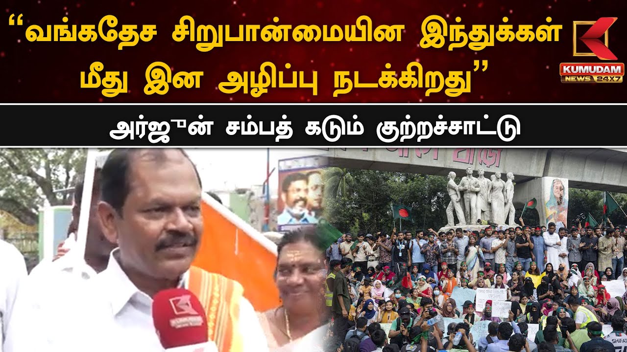 ''வங்கதேச சிறுபான்மையின இந்துக்கள் மீது இன அழிப்பு நடக்கிறது'' - அர்ஜுன் சம்பத் கடும் குற்றச்சாட்டு