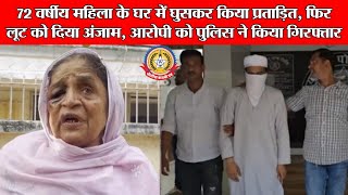 Live🔴:- 72 वर्षीय महिला पर हमला और लूट! 8 घंटे तक बंदी बनाकर की गई प्रताड़ना | आरोपी गिरफ्तार!