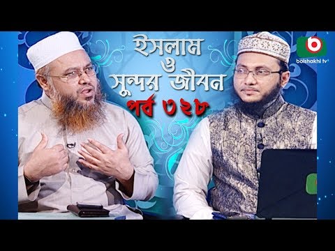 ইসলাম ও সুন্দর জীবন | Islamic Talk Show | Islam O Sundor Jibon | Ep - 328 | Bangla Talk Show Video