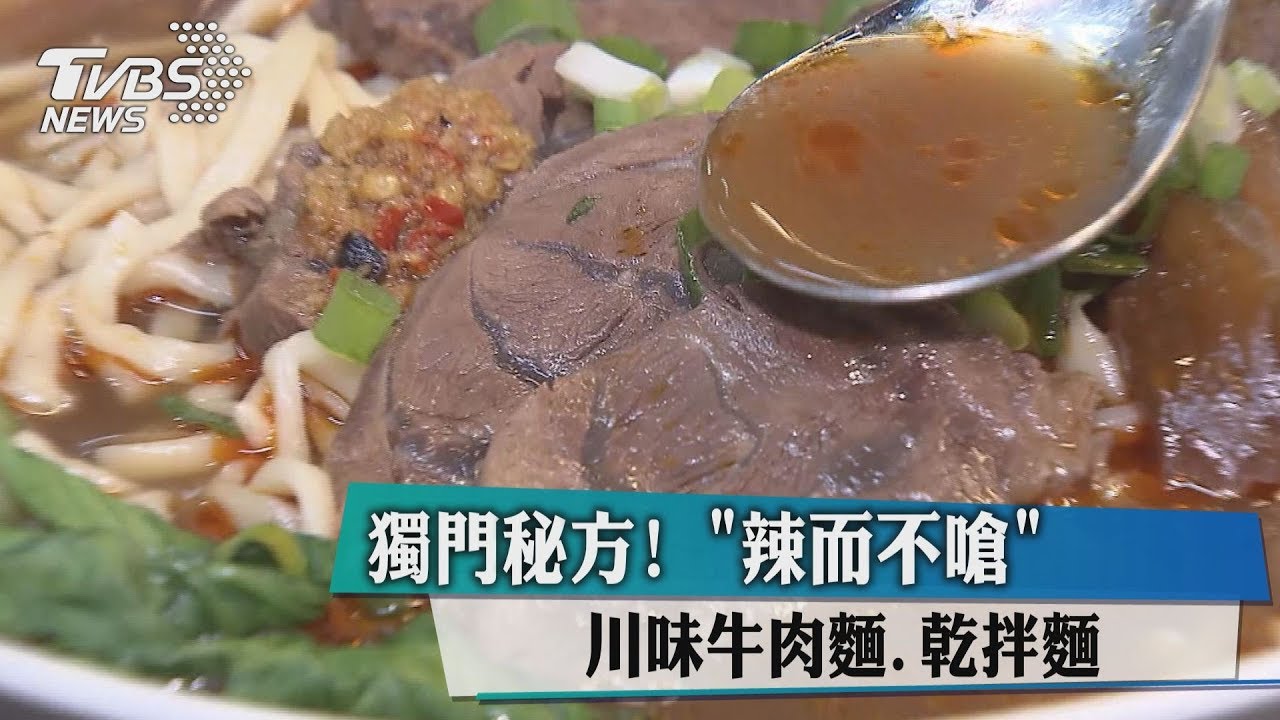 獨門秘方! 川味牛肉麵乾拌麵「辣而不嗆」