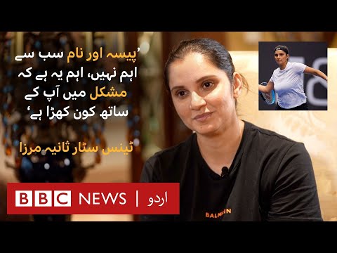 What are the most important things in life for tennis star Sania Mirza? - BBC URDU