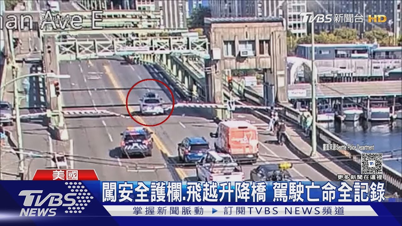 拍「終極殺陣」? 美國西雅圖駕駛不要命 高速飛越升降橋