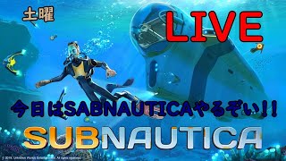 ヤマムサの毎日配信（出来るだけ）土曜  Subnautica