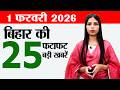 Bihar News Live Today Daily News Of 1st February 2026 CSBC Constable Vacancy Magh Purnima Bihar