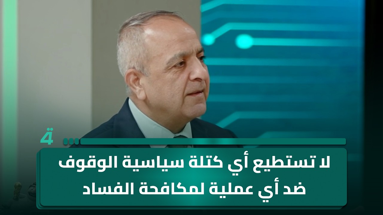 فيديو | رئيس مركز ضوء للتنمية د. عبد الجبار أحمد: لا تستطيع أي كتلة سياسية الوقوف ضد أي عملية لمكافحة الفساد
