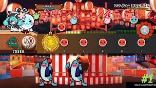 【太鼓の達人】全曲フルコンを目指して。#1 【ゆっくり実況】