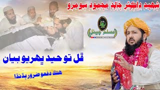 Shaheed Dr Khalid Mahmood Soomro Toheed Bharyo Bay