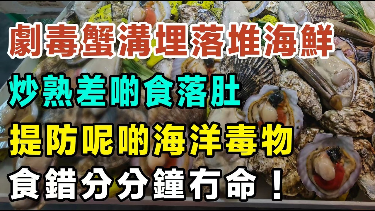 阿媽買錯劇毒怪蟹，溝埋落堆海鮮度，炒熟埋差啲就捧上枱！大家要小心呢啲致命海洋「毒物」，見到呢幾種即刻掉咗佢，食錯真係分分鐘冇命！#海鮮中毒 #街市買餸 #生醃海鮮 #痛風飲食 #食物安全 #香港街市