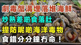 阿媽買錯劇毒怪蟹，溝埋落堆海鮮度，炒熟埋差啲就捧上枱！大家要小心呢啲致命海洋「毒物」，見到呢幾種即刻掉咗佢，食錯真係分分鐘冇命！#海鮮中毒 #街市買餸 #生醃海鮮 #痛風飲食 #食物安全 #香港街市