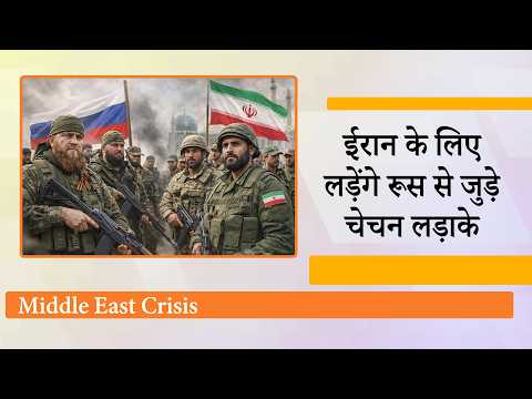 अमेरिका ने जमीनी सेना उतारी तो Iran के लिए युद्ध के मैदान में उतरेंगे Pro-Russian Chechen Fighters