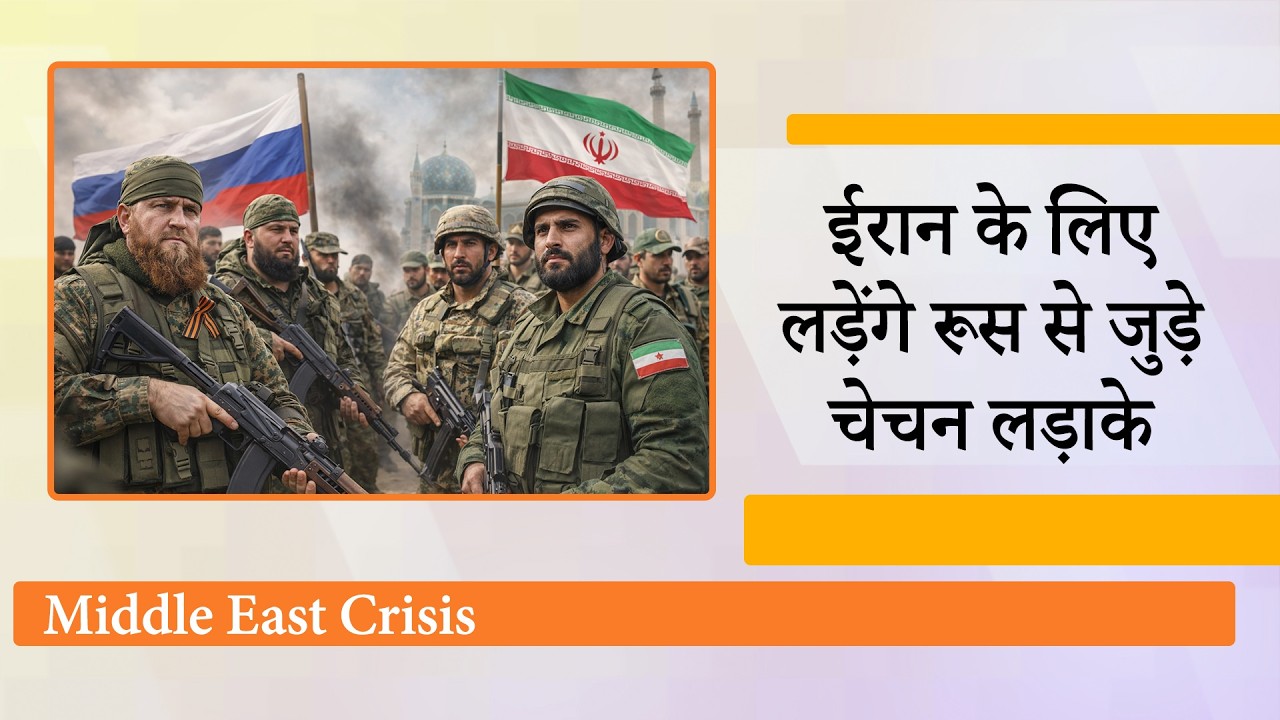 अमेरिका ने जमीनी सेना उतारी तो Iran के लिए युद्ध के मैदान में उतरेंगे Pro-Russian Chechen Fighters