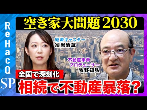 歴史文化学科 【空き家問題が全国で深刻化】2030年不動産が大暴落！？賃貸用と個人住宅...問題だらけの住宅相続は今後どうなる？【須黒清華】