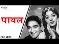 Payal 1957 | Hindi Classic Full Movie | Padmini, Sunil Dutt | Nupur Audio