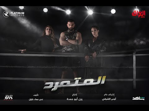 Ali Leo - Al Mutamarred Series on Shahid Title Song | علي ليو - اغنية الشارة لمسلسل المتمرد على شاهد