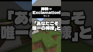 神歌い手なら『神教⇒Exclamation!』歌えるに決まってるだろ  #歌ってみた #マイクラ  #マインクラフト  #マイクラアスレ  #shorts #minecraft