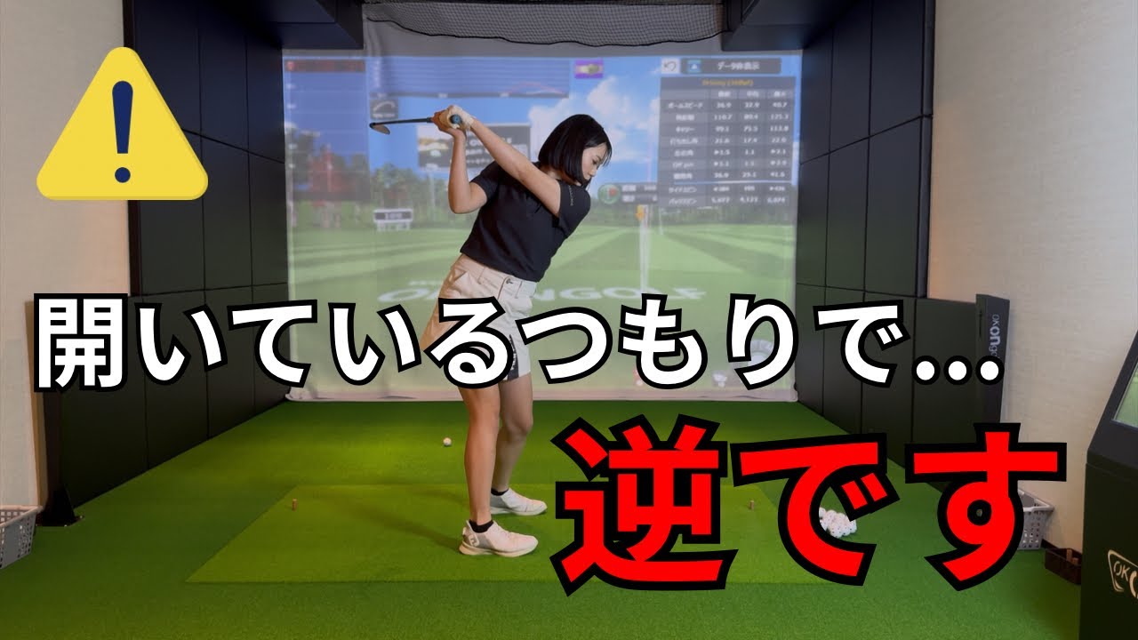 【要注意】フェース開いてるつもりで…実は真逆です