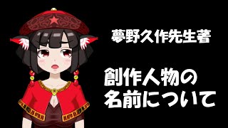 【朗読配信】夢野久作先生の『創作人物の名前について』を読む会【青空文庫】