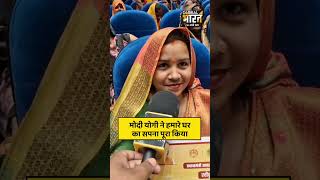 मोदी योगी ने हमारे घर का सपना पूरा किया