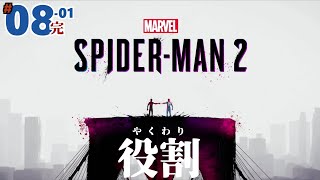 #08-01「役割」Marvel's Spider-Man2/マーベル スパイダーマン２